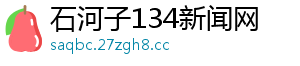 石河子134新闻网